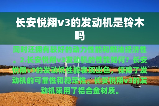 长安悦翔v3的发动机是铃木吗