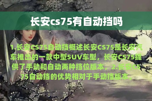 长安cs75有自动挡吗