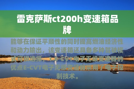 雷克萨斯ct200h变速箱品牌