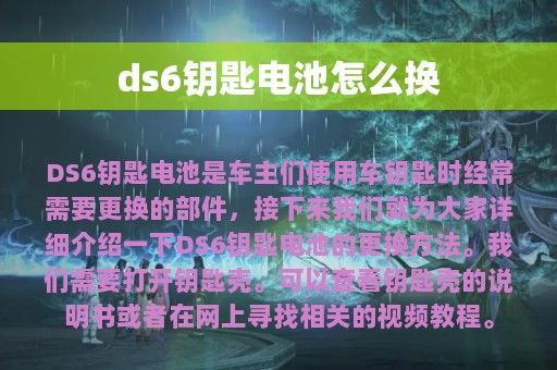 ds6钥匙电池怎么换