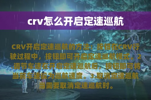 crv怎么开启定速巡航