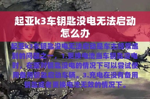 起亚k3车钥匙没电无法启动怎么办