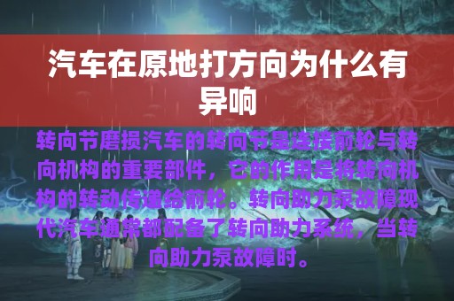 汽车在原地打方向为什么有异响