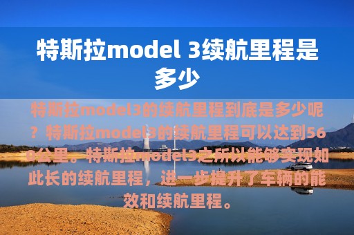 特斯拉model 3续航里程是多少