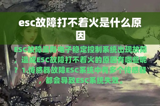 esc故障打不着火是什么原因