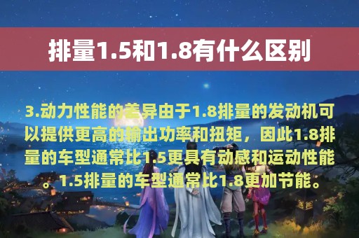 排量1.5和1.8有什么区别