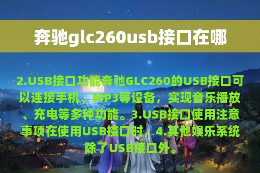 奔驰glc260usb接口在哪