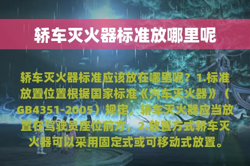 轿车灭火器标准放哪里呢