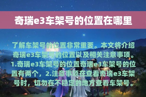 奇瑞e3车架号的位置在哪里