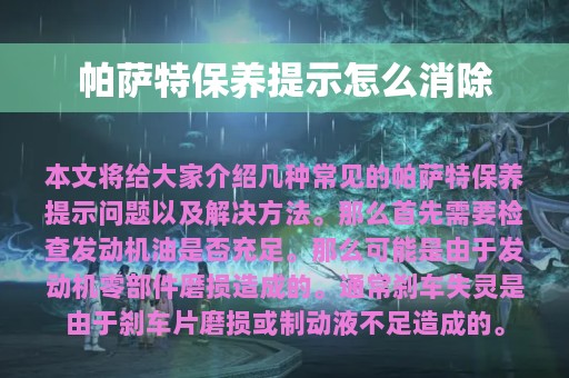 帕萨特保养提示怎么消除