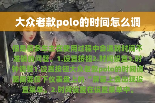 大众老款polo的时间怎么调