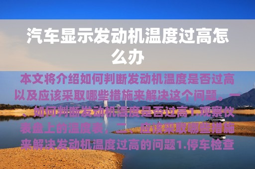 汽车显示发动机温度过高怎么办