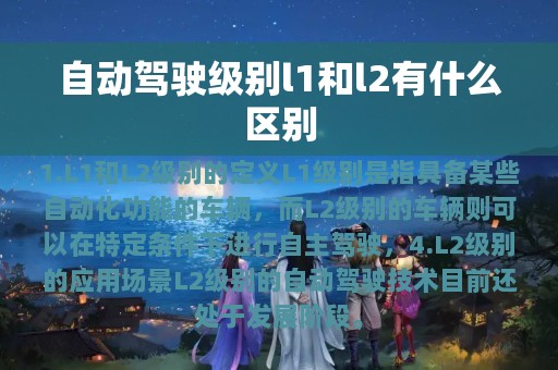 自动驾驶级别l1和l2有什么区别