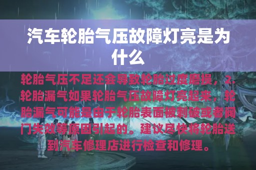 汽车轮胎气压故障灯亮是为什么