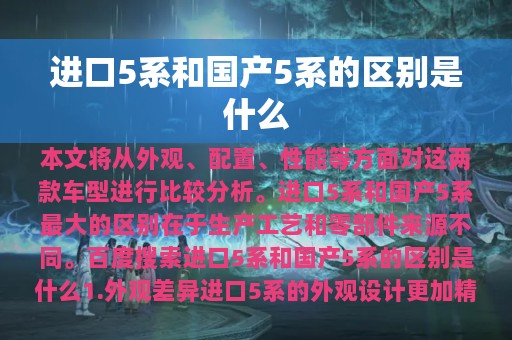 进口5系和国产5系的区别是什么