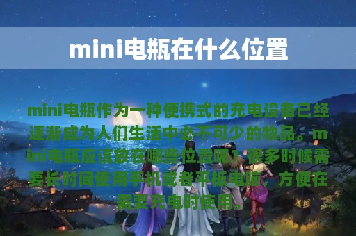 mini电瓶在什么位置