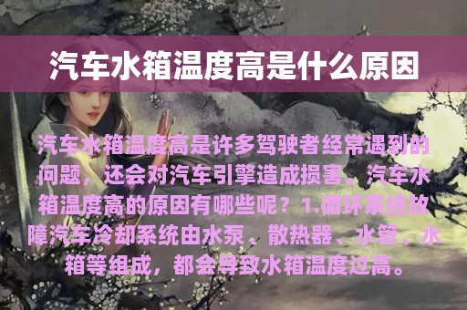 汽车水箱温度高是什么原因