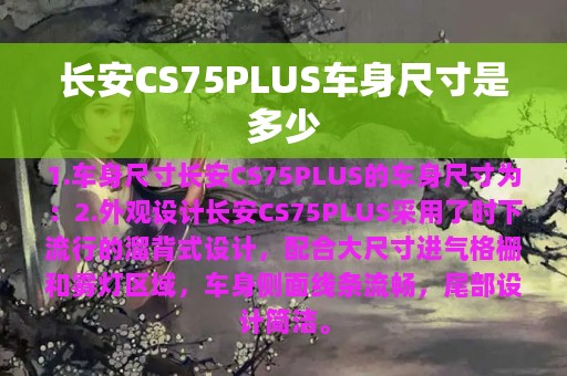 长安CS75PLUS车身尺寸是多少