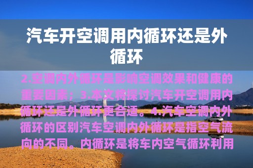 汽车开空调用内循环还是外循环