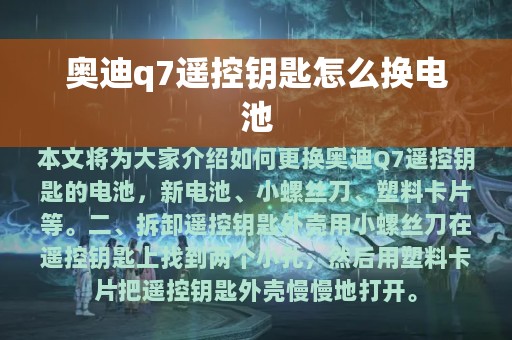 奥迪q7遥控钥匙怎么换电池