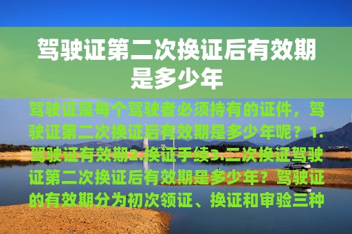 驾驶证第二次换证后有效期是多少年