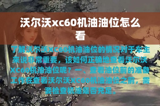 沃尔沃xc60机油油位怎么看