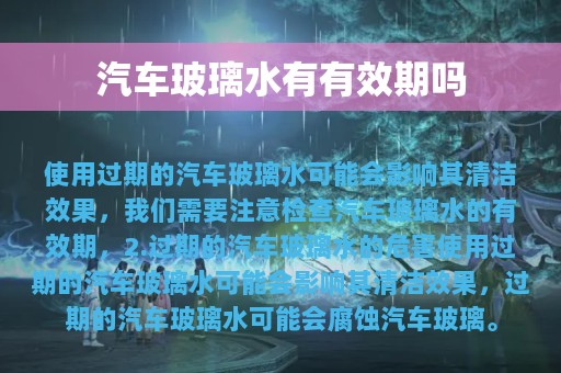 汽车玻璃水有有效期吗