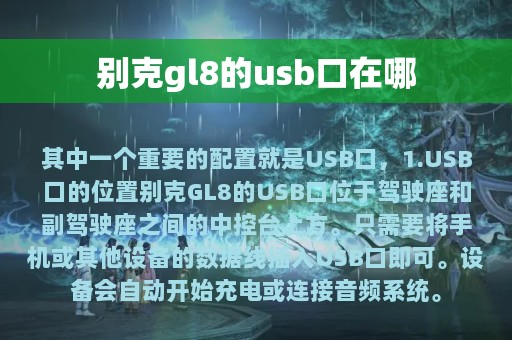 别克gl8的usb口在哪