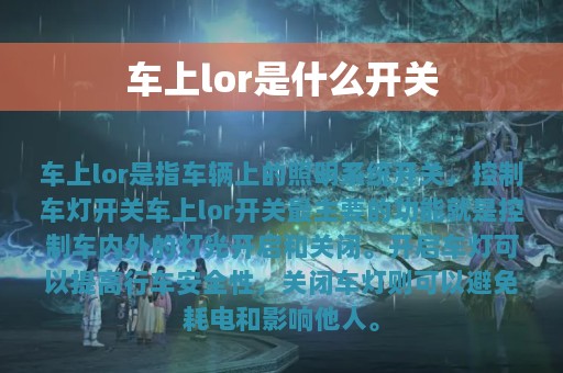 车上lor是什么开关