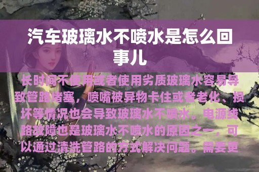 汽车玻璃水不喷水是怎么回事儿