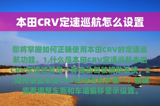 本田CRV定速巡航怎么设置