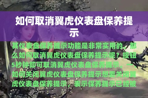 如何取消翼虎仪表盘保养提示