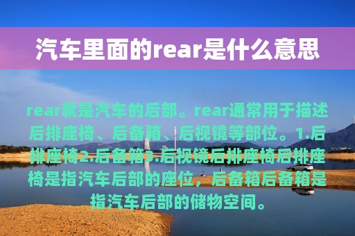 汽车里面的rear是什么意思