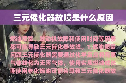 三元催化器故障是什么原因