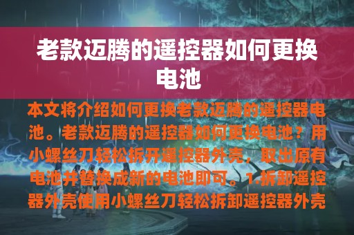 老款迈腾的遥控器如何更换电池