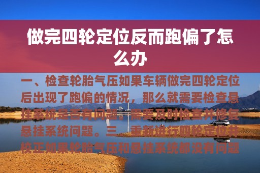 做完四轮定位反而跑偏了怎么办