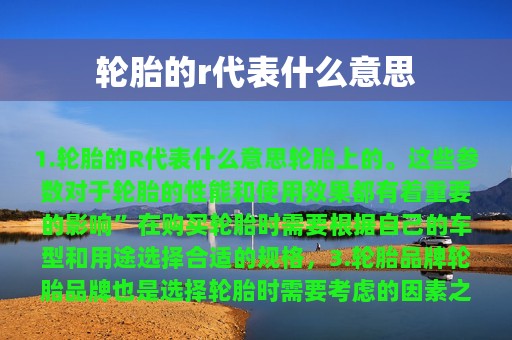 轮胎的r代表什么意思