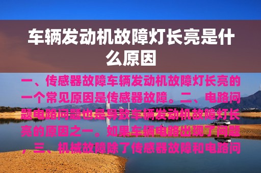 车辆发动机故障灯长亮是什么原因