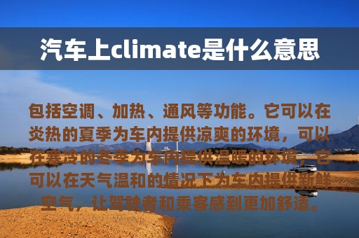 汽车上climate是什么意思