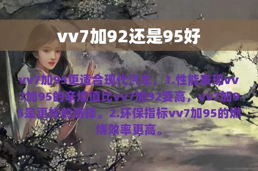 vv7加92还是95好