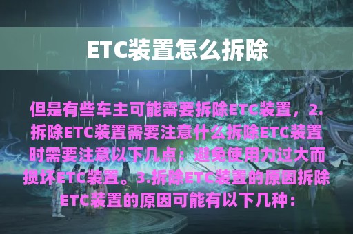 ETC装置怎么拆除