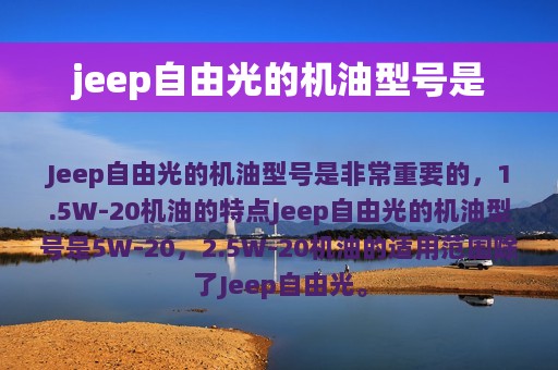 jeep自由光的机油型号是