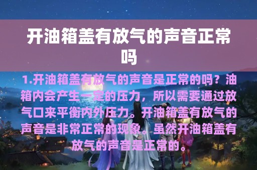 开油箱盖有放气的声音正常吗