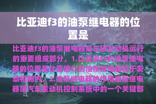 比亚迪f3的油泵继电器的位置是