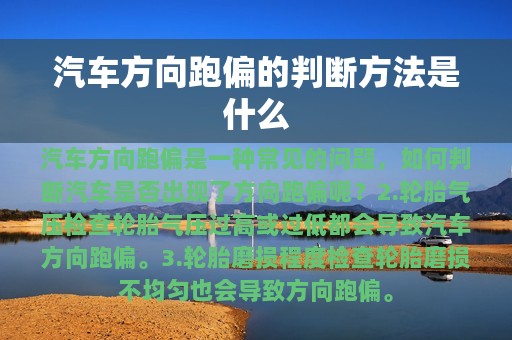 汽车方向跑偏的判断方法是什么