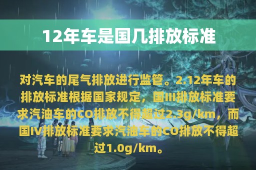 12年车是国几排放标准