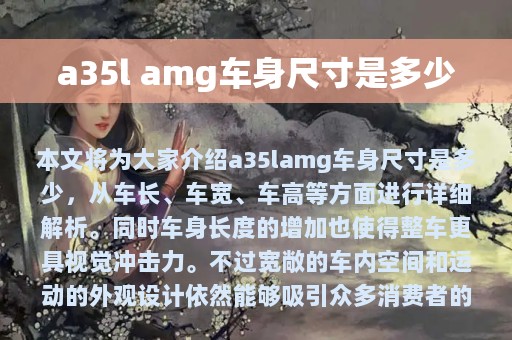 a35l amg车身尺寸是多少