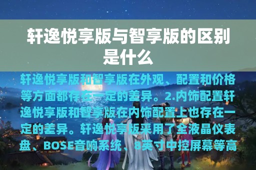 轩逸悦享版与智享版的区别是什么