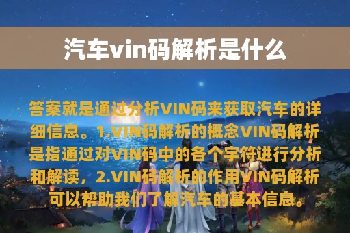 汽车vin码解析是什么