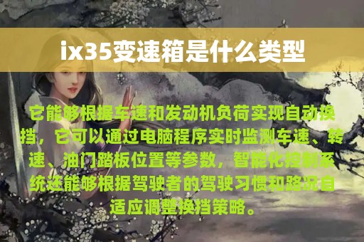 ix35变速箱是什么类型